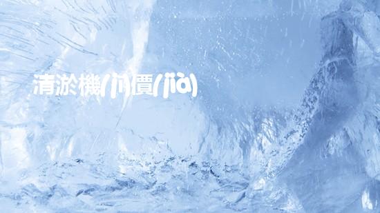 清淤機(jī)價(jià)格淤泥清理技術(shù)革新：關(guān)鍵技術(shù)突破與工程實(shí)踐探索！